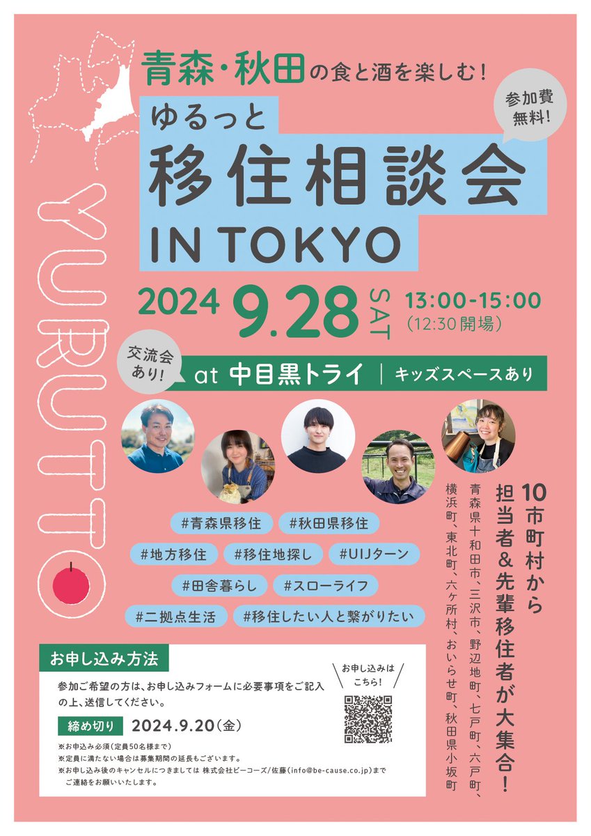 yushi_yus's tweet photo. 東京で青森・秋田に興味がある方はぜひ！

参加費無料で地元食材の軽食と地酒を食べながら移住相談、交流ができるイベントを開催します！

---
日付：9月28日（土）
時間：13:00～15:00（12:30 開場）
会場：中目黒トライ
---

▼ 詳細はこちら！
https://t.co/jVCgWwd1zl https://t.co/JnEHKpj5Pi