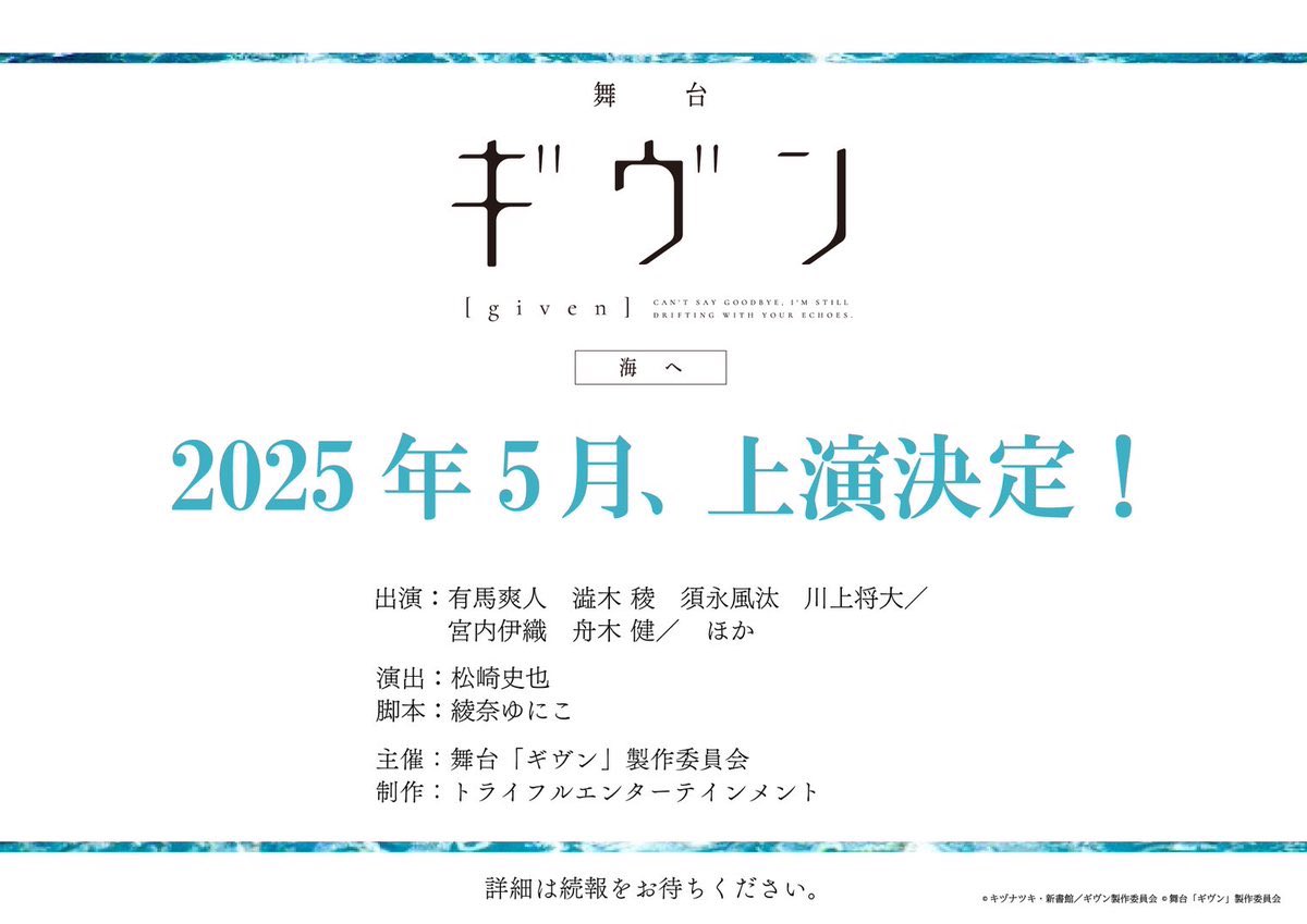 cookiesuw_'s tweet image. 【出演のお知らせ🎸】

舞台『ギヴン 海へ』
2025年5月 上演決定しました！

また上ノ山立夏役を演じさせて
いただけて光栄です。

皆様のご声援もあり、こうして
待ち望んでいた続編が上演されること、
とても嬉しく存じます。

ギヴンとsyhの2バンド
めちゃくちゃ楽しみです。…
