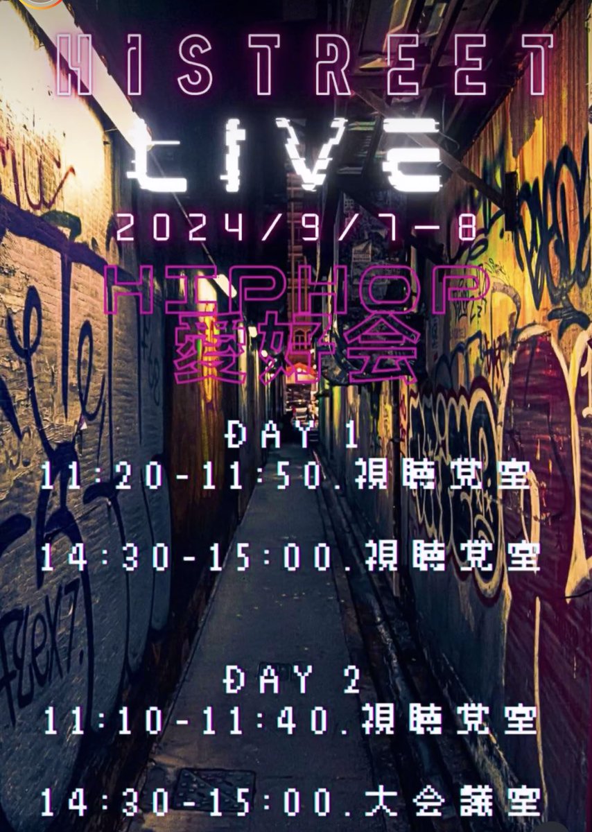 🚨HIPHOP愛好会柊祭LIVE info🚨
1日目(9/7): 11:20〜11:50 視聴覚室
  14:30〜15:00視聴覚室

2日目(9/8): 11:10〜11:40 視聴覚室
  14:30〜15:00 ⚠️大会議室⚠️

校外からの参加も可能です
