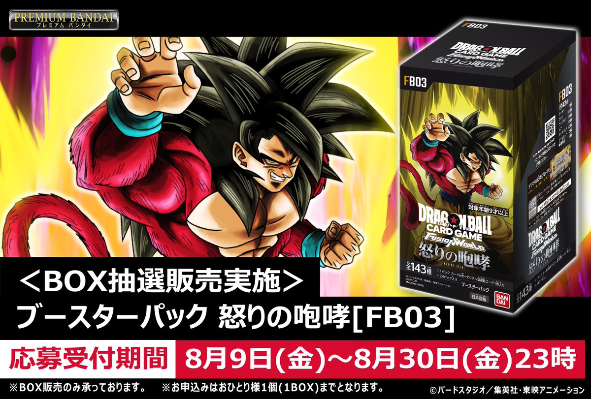⚠本日〆切⚠ 通販サイト「プレミアムバンダイ」にて『ブースター 