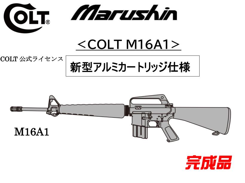 マルシン コルト M16A1 モデルガン 完成品2025年版