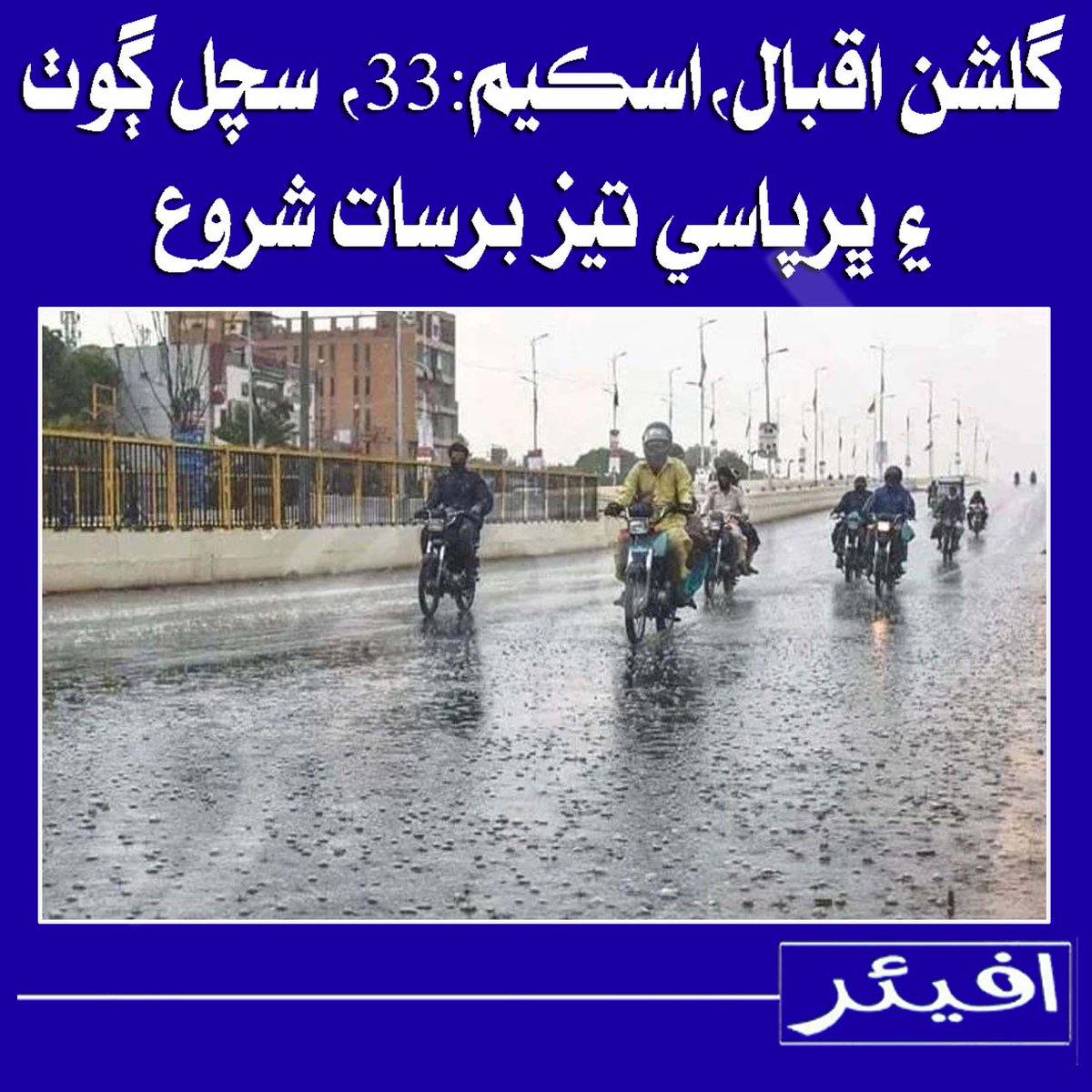 AffairNEWS's tweet photo. گلشن اقبال،اسڪيم:33، سچل ڳوٺ ۽ ڀرپاسي تيز برسات شروع
@AffairNEWS https://t.co/Xl00cVH3wh