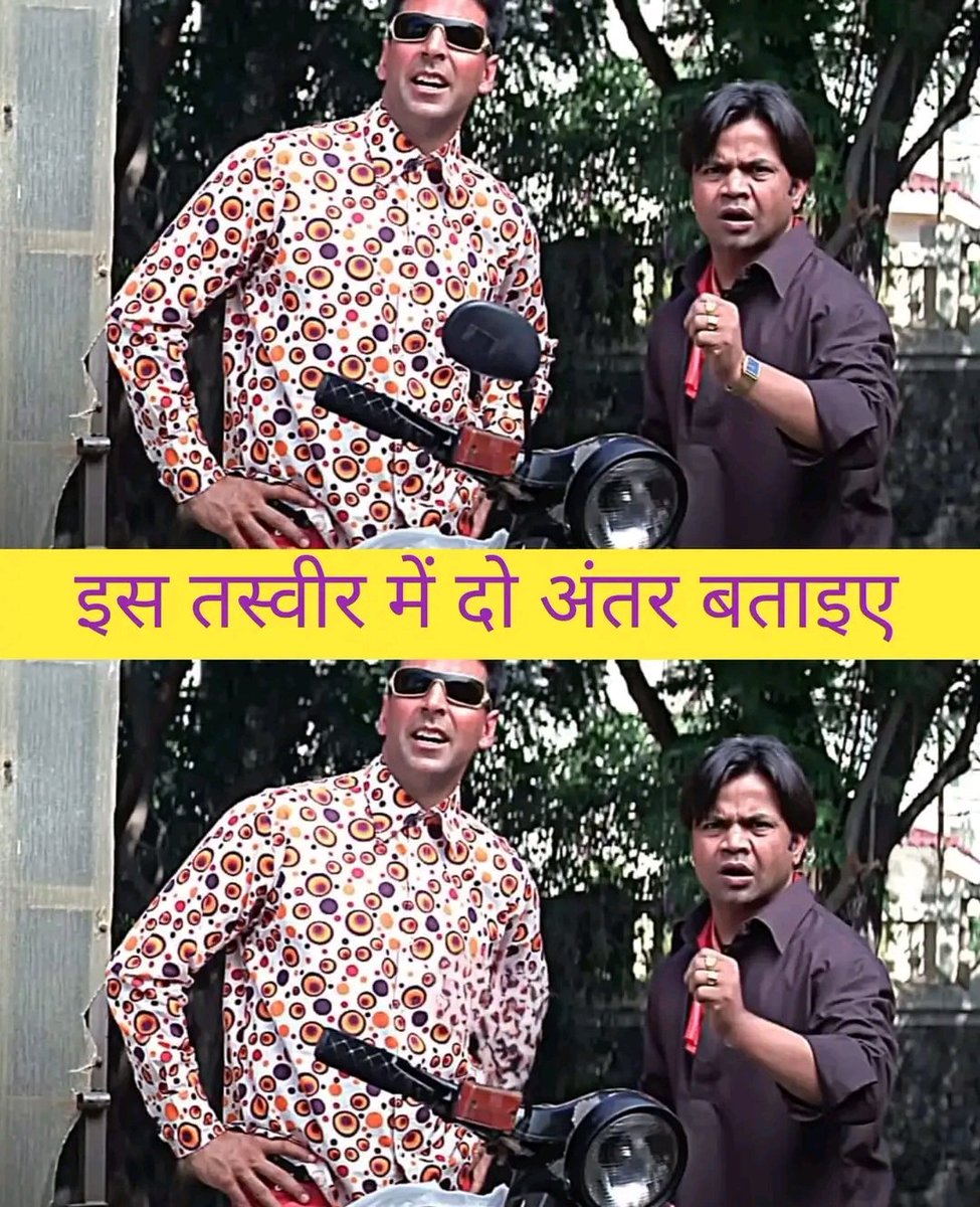 इस तस्वीर मे कोई एक अंतर बताये??????