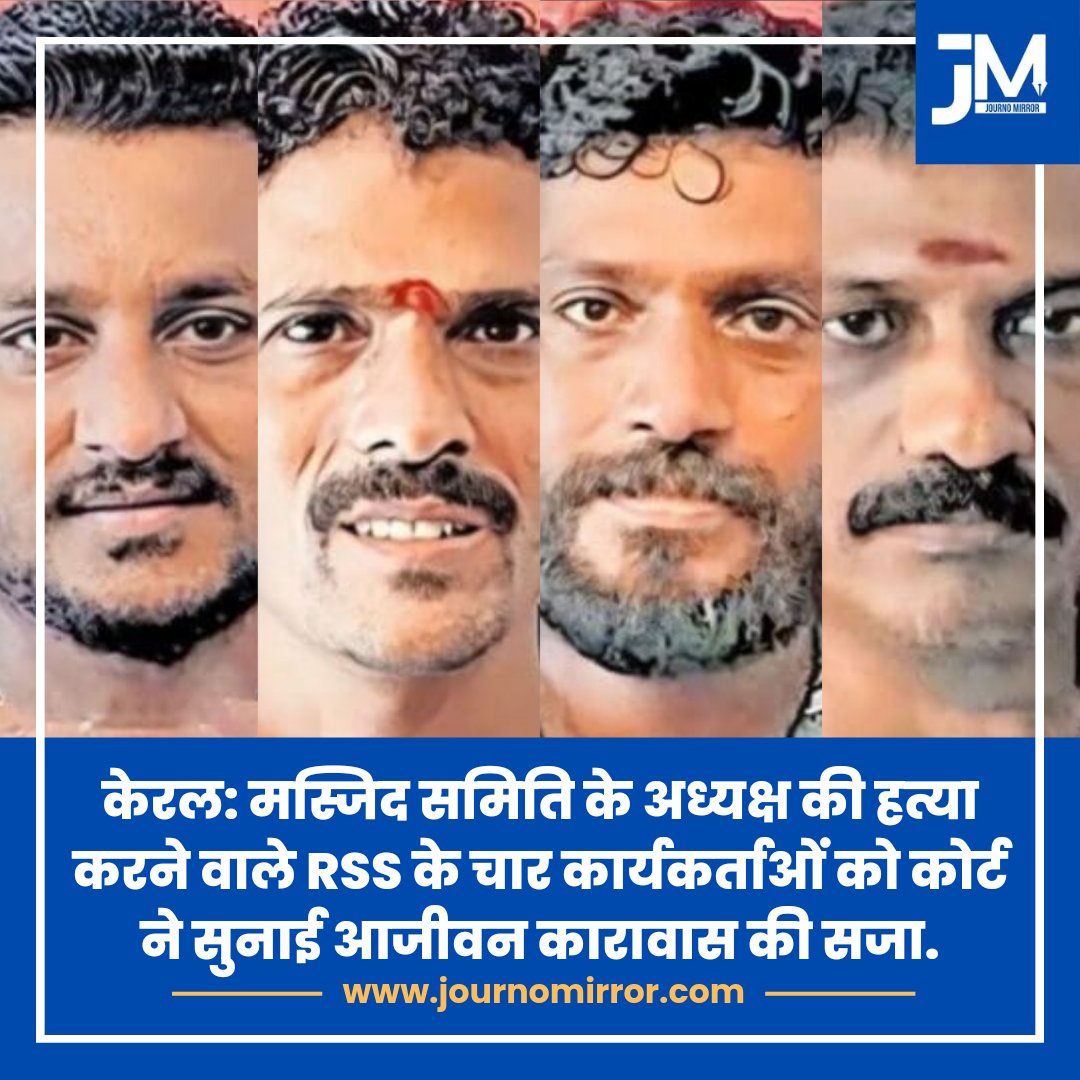JournoMirror's tweet photo. केरल: मस्जिद समिति के अध्यक्ष की हत्या करने वाले RSS के चार कार्यकर्ताओं को कोर्ट ने सुनाई आजीवन कारावास की सजा.

#Kerala #Muslim #RSS #India #BJP https://t.co/SlYoPJvSof