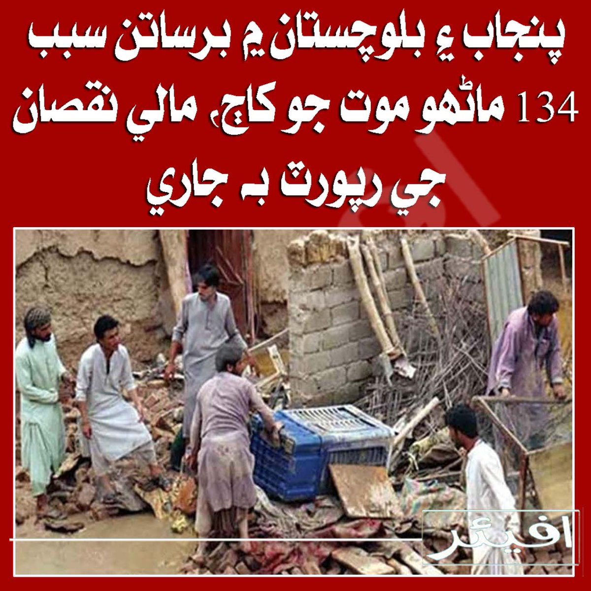 AffairNEWS's tweet photo. پنجاب ۽ بلوچستان ۾ برساتن سبب 134 ماڻهو موت جو کاڄ، مالي نقصان جي رپورٽ به جاري
@AffairNEWS https://t.co/syF81Bec5A