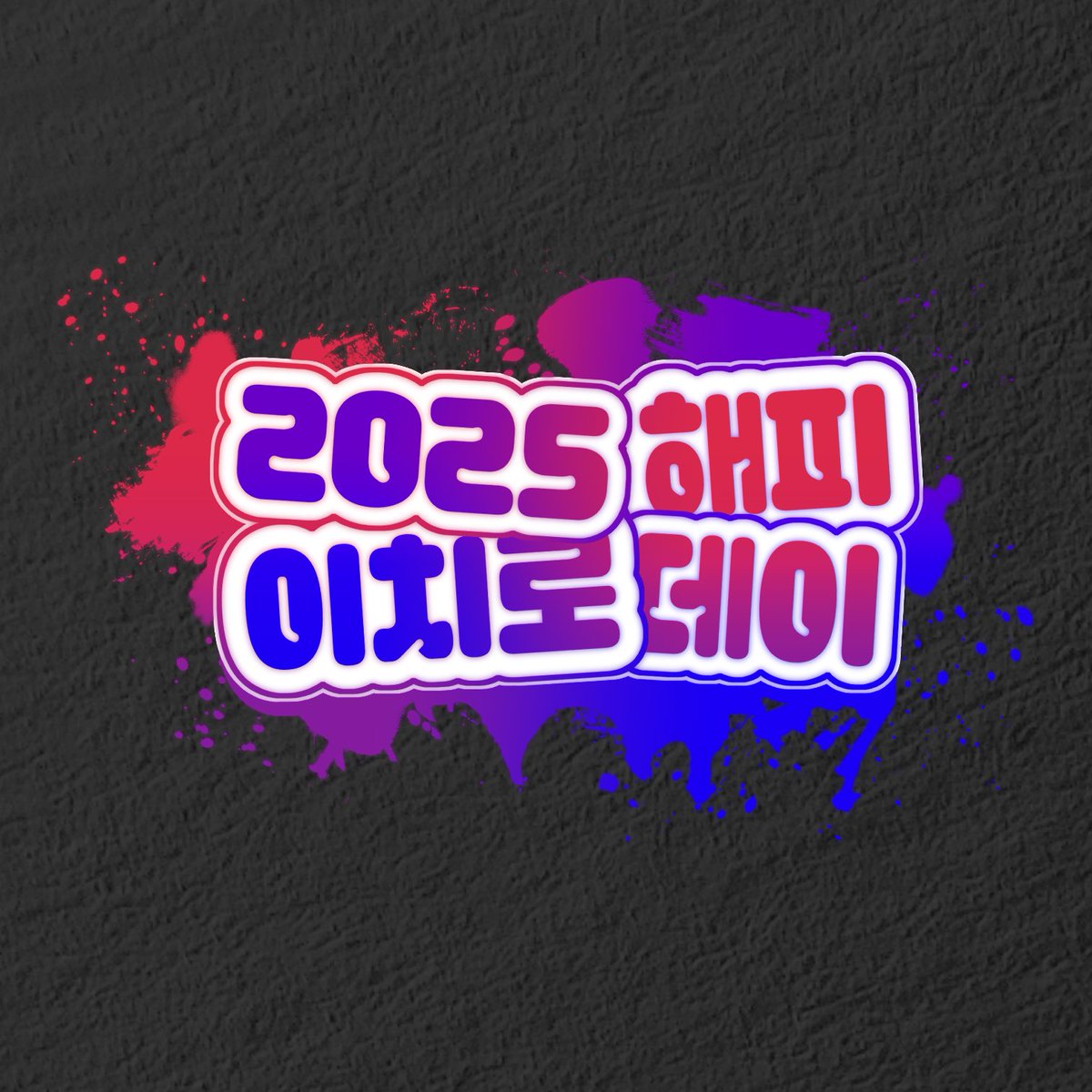 HB_ICHIRO's tweet photo. 🅱️🅱️안녕하세요, #해피이치로데이2025 입니다. 늘 프로필과 헤더로 행사를 빛내주시는 커미션 김소낙(@Kim_Sonak)님께 감사의 인사를 드립니다☺️ 내년 여름에도 풍성한 이치로데이가 되도록 노력하겠으니 많은 기대와 관심 부탁드립니다. https://t.co/k1nLyxF82E