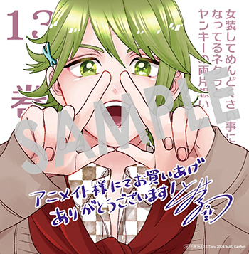 【購入者特典】
9月10日(火)新刊、BLADEコミックス pixivシリーズ『女装してめんどくさい事になってるネクラとヤンキーの両片想い』第13巻の発売を記念して、購入者特典を配布いたします!
▼詳細は下記URLへ
https://t.co/i7mP8NNpGc