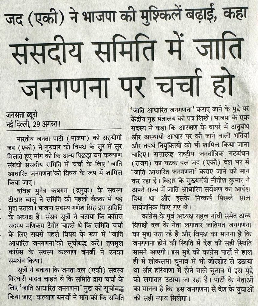 OBC स्टैंडिंग कमेटी द्वारा जाति जनगणना की मांग को देख खुशी हुई। सटीक आंकड़े सामाजिक असमानताओं को दूर करने और एक अधिक समावेशी और न्यायपूर्ण भारत सुनिश्चित करने के लिए आवश्यक हैं।