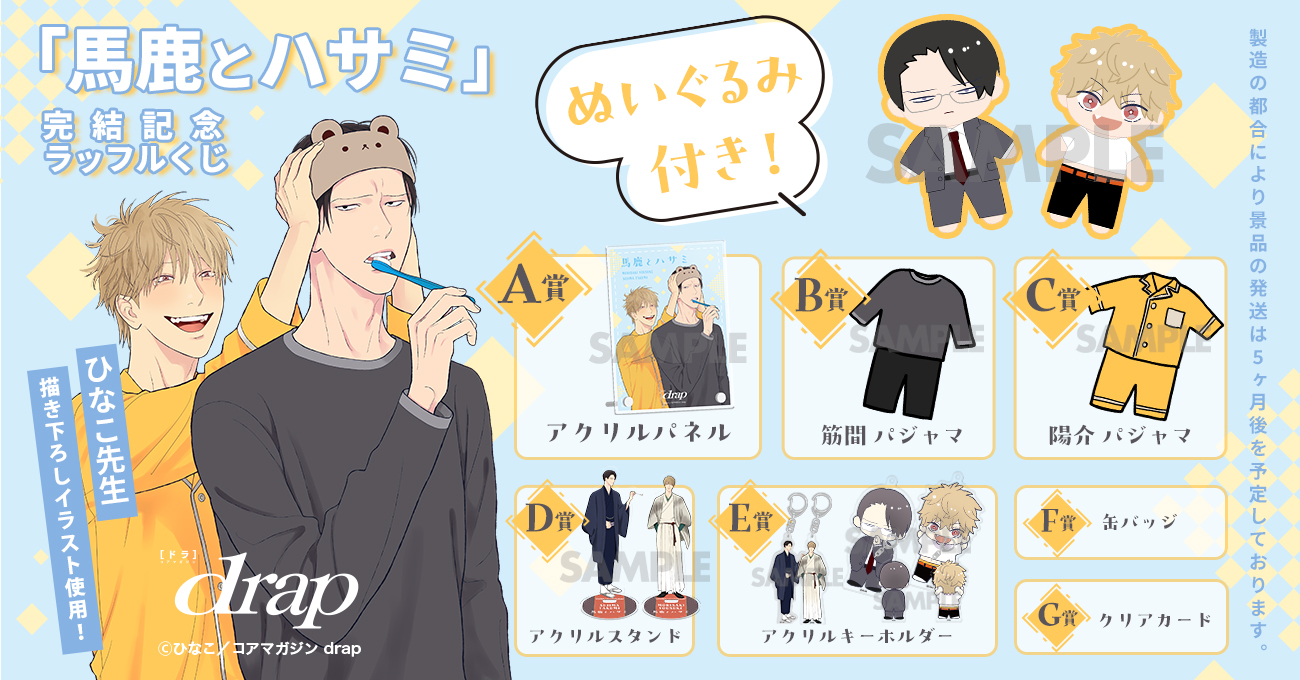 ひなこ先生「馬鹿とハサミ」完結記念ラッフルくじ | RAFFLE