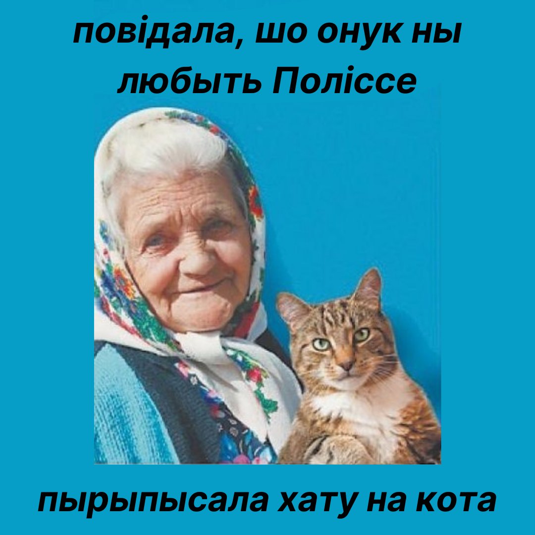 Полісска Прыватна Мемарня (@batko_memar) on Twitter photo 
