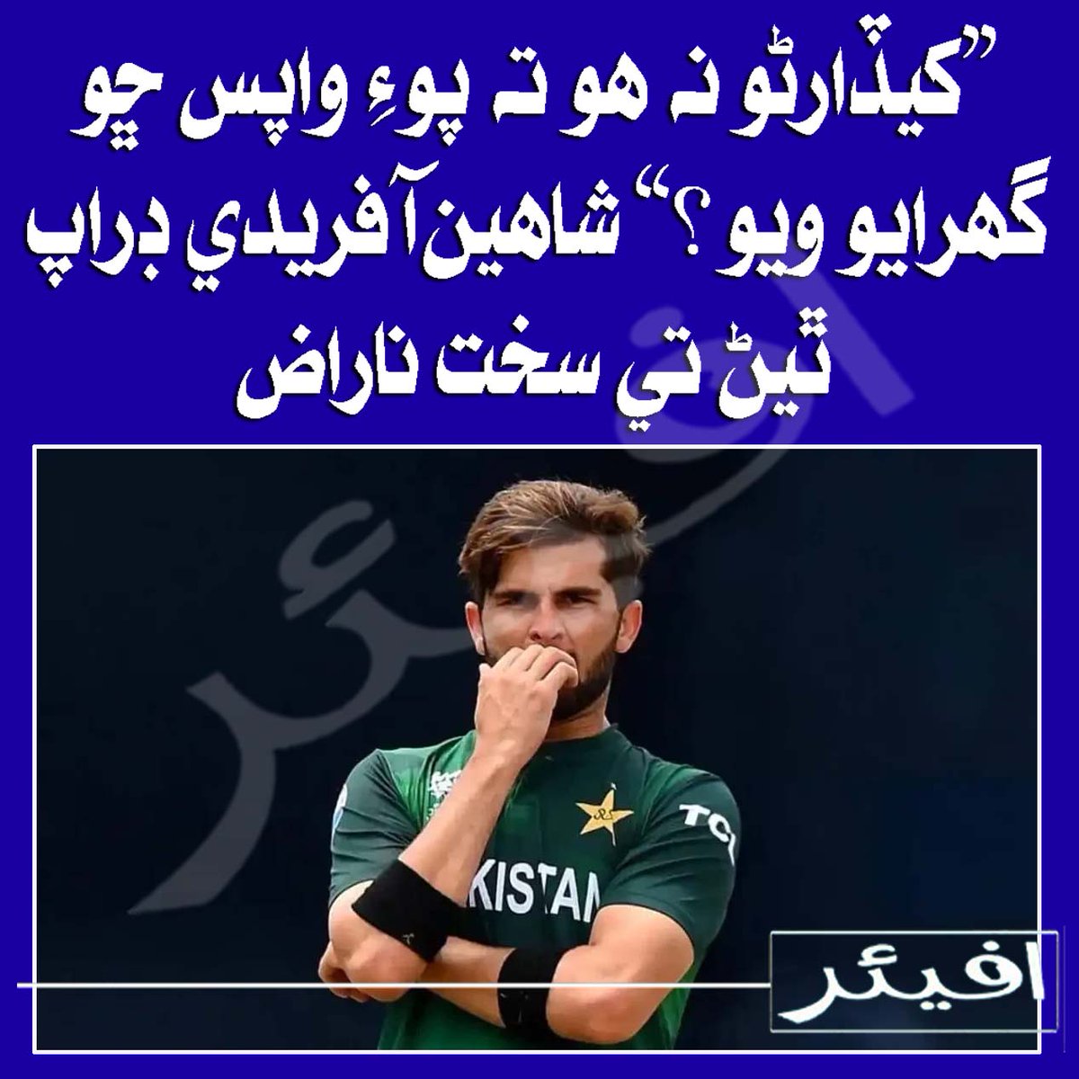 AffairNEWS's tweet photo. ”کيڏارڻو نه ھو ته پوءِ واپس ڇو گهرايو ويو؟“ شاھين آفريدي ڊراپ ٿيڻ تي سخت ناراض
@AffairNEWS https://t.co/SfOX6SPOci