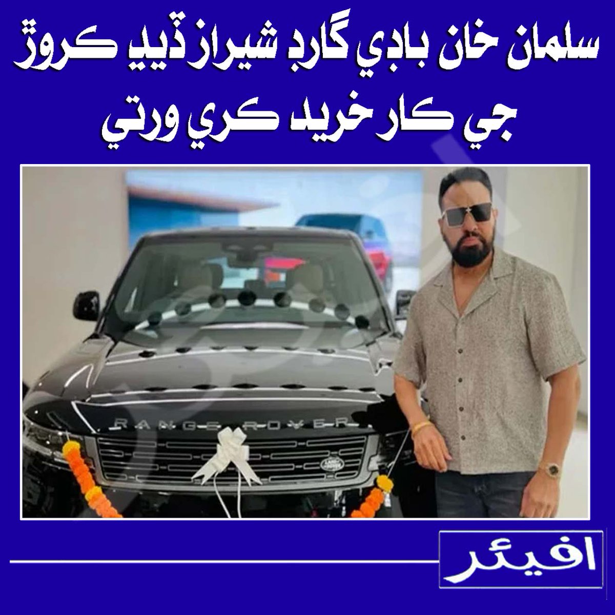 AffairNEWS's tweet photo. سلمان خان باڊي گارڊ شيراز ڏيڍ ڪروڙ جي ڪار خريد ڪري ورتي
@AffairNEWS https://t.co/fex2ICpJlJ