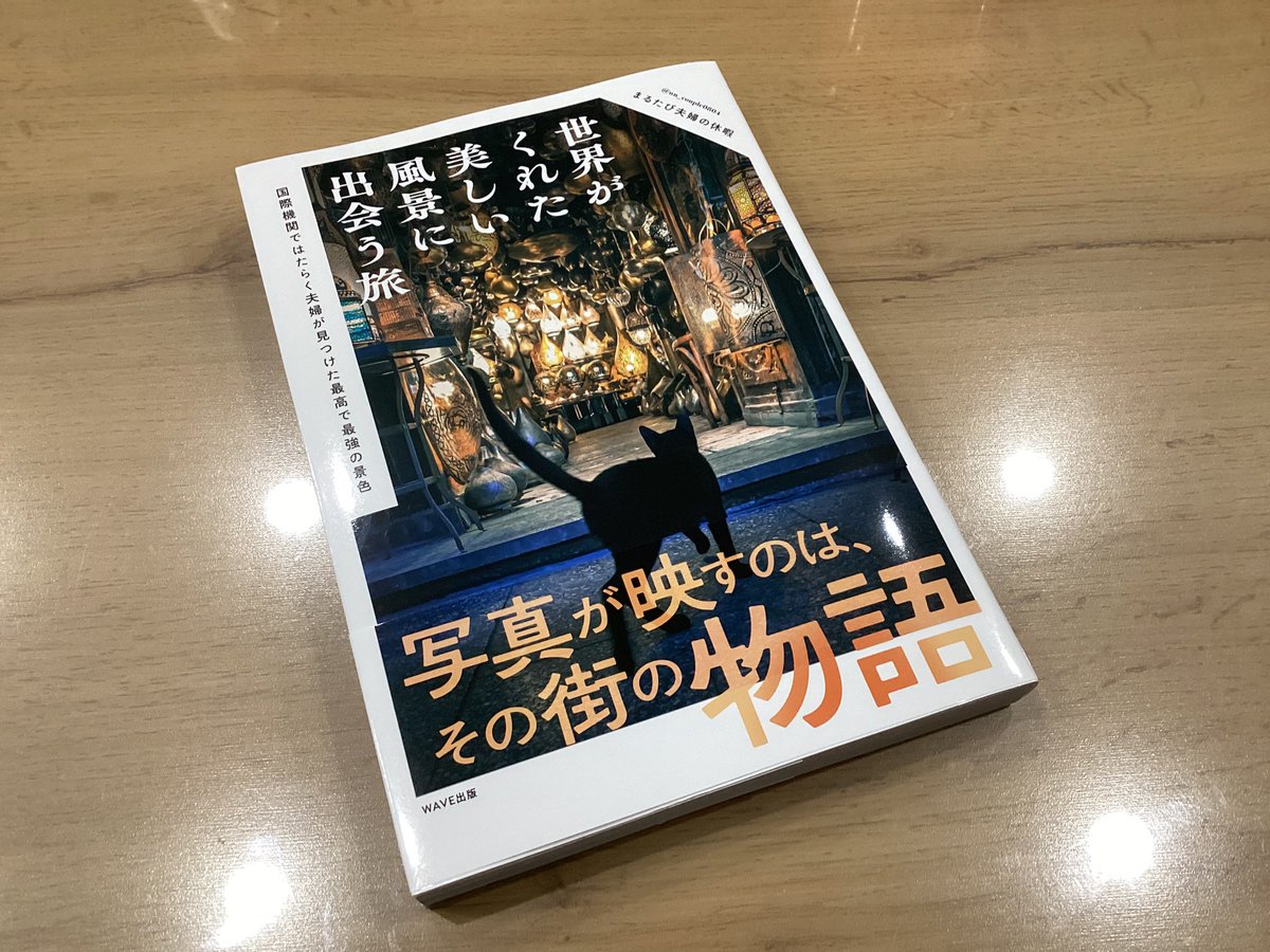 まさかの台風🌀接近中に届いた
@まるたび夫婦の休暇　様の御本。

予約から待ち遠しかった‼️
パラパラとめくってみて、写真の美しさに息をのみ
この後お茶を淹れてゆっくり拝読いたします😊

本当にきれい、みんなに見て欲しい！
#まるたび夫婦の休暇