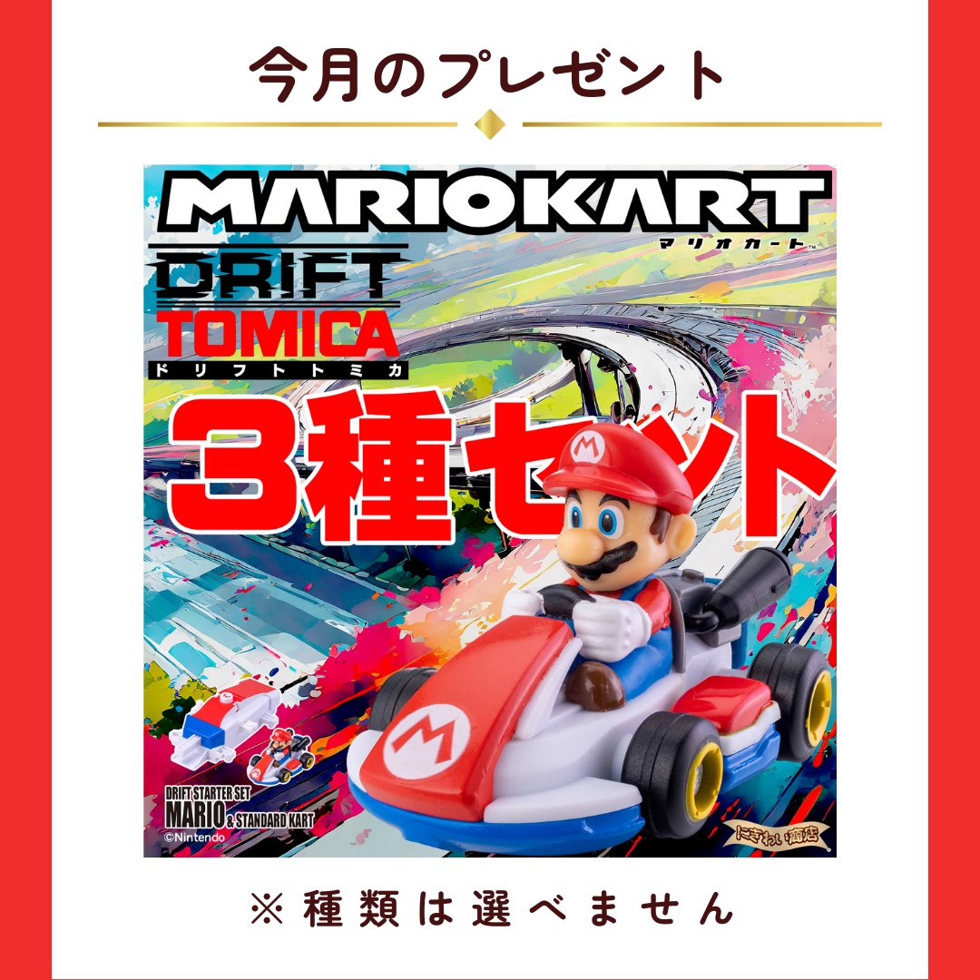 _Hamic's tweet image. ＼プレゼントキャンペーン　第5弾！／

6ヶ月連続のプレゼントキャンペーン、本日より第5弾がスタート🎉

今月のプレゼントは、ドリフトトミカ マリオカート！！

応募方法は、簡単3ステップ♪
----------------
①本アカウント（@_Hamic）をフォロー   
 ②本投稿を、リツイート…