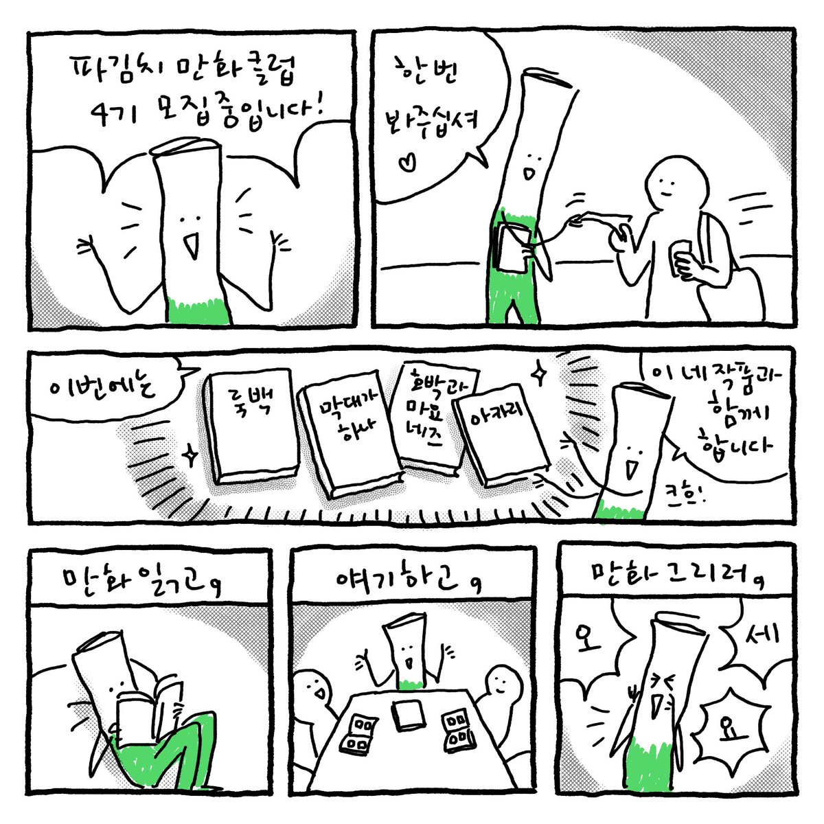 annadayo's tweet photo. 9월에 다들 바쁘세요? 안바쁘시면 만화클럽 어때요? 아니 바빠도 잠깐 짬내서?ㅋㅋㅋ 이번 만화 라인업 너무 맘에드는데 이야기 보따리 열리면 안닫힐거 같고 막 만화 겁나게 잘 그려질거 같고 막 그런데 말이쥬? 
신청폼👉https://t.co/eLK99GaI86 https://t.co/emQfLbe4b8