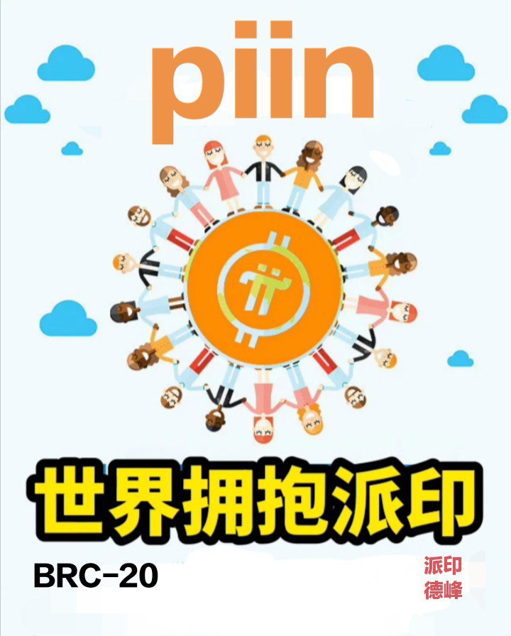 byuan3563's tweet photo. 从三月到八月，山寨币市场仿佛进入了无尽深渊，阴跌不断，新低频现。$piin 社区诞生九个月时间持续建设九个月，腾讯会议连续180多天，海外英文推特space近期也开启了每天18.00整英文推特space $piin 社区积累了丰富的经验和共识，庞大的流量这是一笔巨款的产物。
#piib #BTC #AKRO #WIF #PEPE #DOGS https://t.co/zaYUX7JhzV