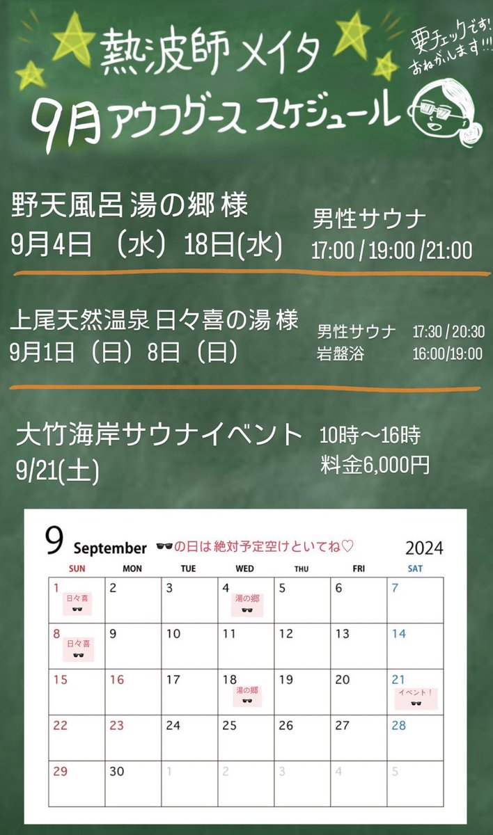meita_neppashi's tweet photo. 🌕🌕🌕9月の予定です🌕🌕🌕

9月もレギュラーの湯の郷様♨️、日々喜の湯様🐻、そして今月は野外イベントで茨城県の大竹海岸にお邪魔させていただきます🙂‍↕️
(※詳細とタイムスケジュールは下記参照👇)

そして夏の時より皆様が盛り上がるようなイベントにしますので、どうぞ宜しくお願い致します😎🔥 https://t.co/ACMps0P8F0