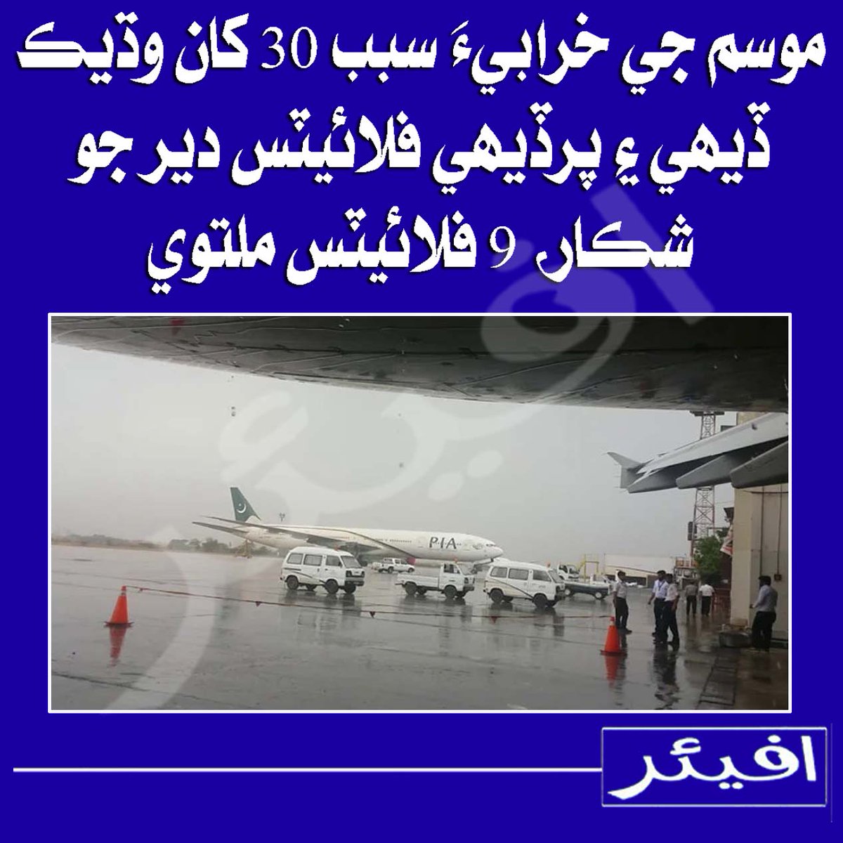 AffairNEWS's tweet photo. موسم جي خرابيءَ سبب 30 کان وڌيڪ ڏيهي ۽ پرڏيهي فلائيٽس دير جو شڪار، 9 فلائيٽس ملتوي
@AffairNEWS https://t.co/UF5yVUujyR