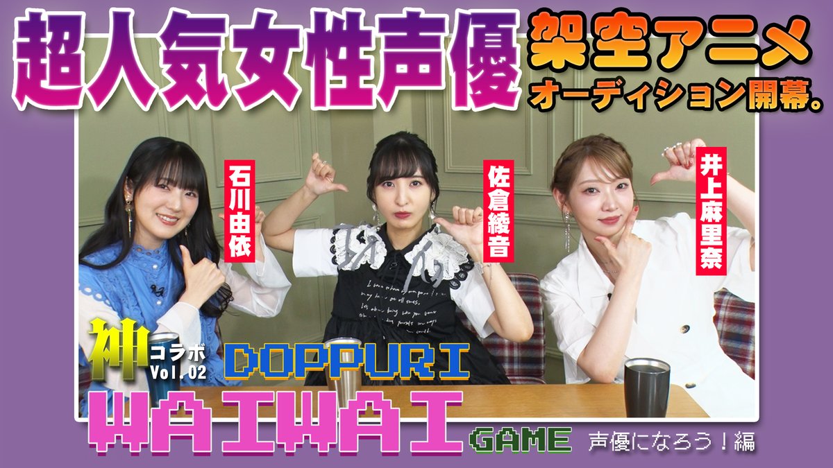 doppurithermos's tweet photo. 🎉女性声優シリーズ第2弾🎉

#石川由依 さん、#佐倉綾音 さん、#井上麻里奈 さんをゲストに迎え、(架空の)オーディションを開催してしまいました🙇

3人による熾烈なオーディションバトル。
あの役をゲットするのは果たして!?

▼ご視聴はこちらから👀
https://t.co/sLhaI7YKjW https://t.co/5urVsHaQV4