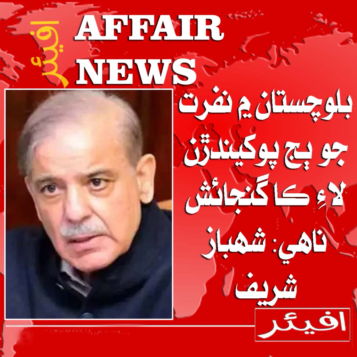 AffairNEWS's tweet photo. بلوچستان ۾ نفرت جو ٻج پوکيندڙن لاءِ ��ا گنجائش ناھي: شهباز شريف
@AffairNEWS https://t.co/Prg3j21ie6