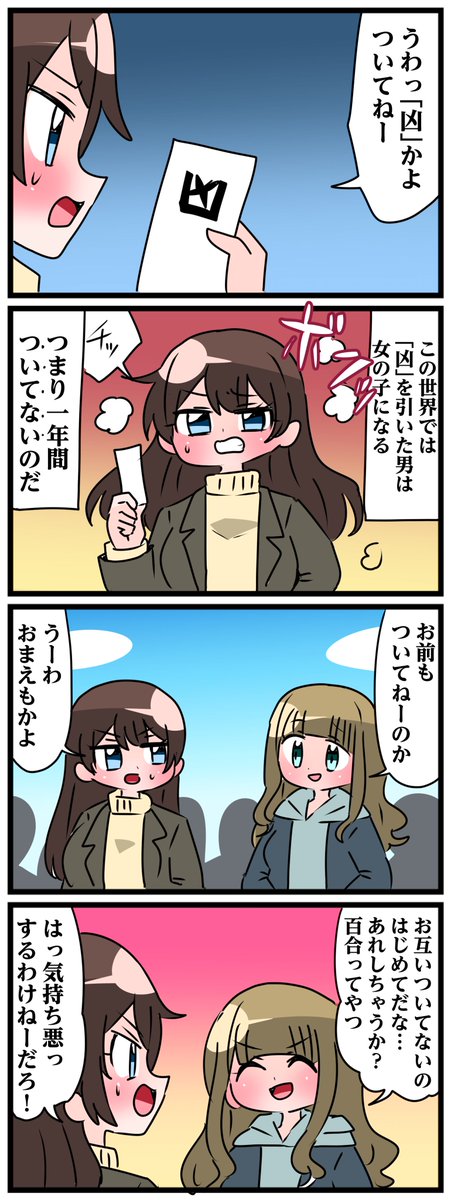 凶を引いたら一年間女の子になる世界(1/2) 