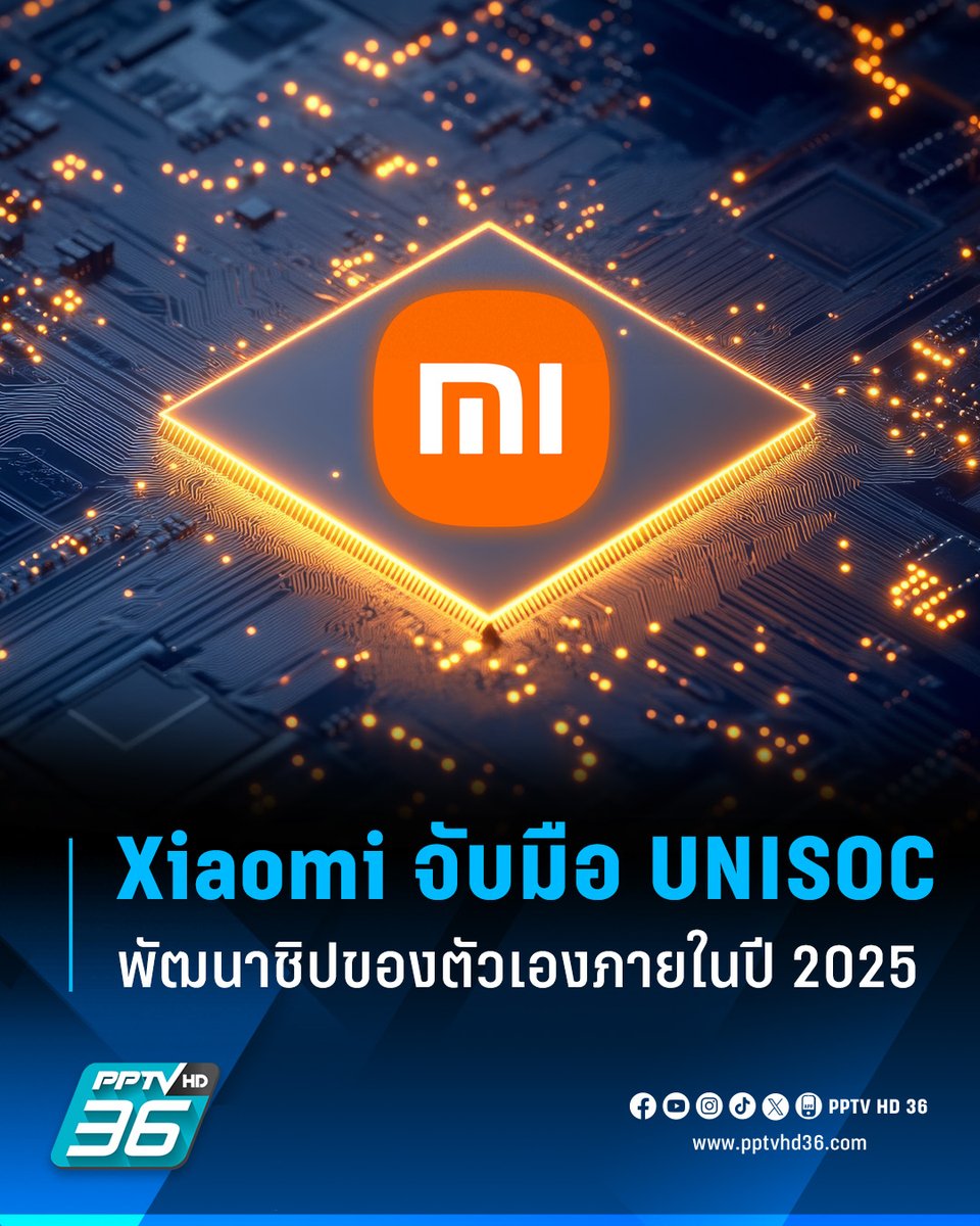 PPTVHD36's tweet image. Xiaomi เตรียมพัฒนาชิปเซ็ตของตัวเอง ขนาด 4 นาโนเมตร ผ่านความร่วมมือกับ UNISOC คาดเตรียมใช้งานภายในครึ่งแรกของปี 2025

อ่านต่อ: pptv36.news/1lk9

#Xiaomi #UNISOC #ชิปเซ็ต #ชิปเซ็ตXiaomi #เรื่องข่าวเรื่องใหญ่ #PPTVHD36