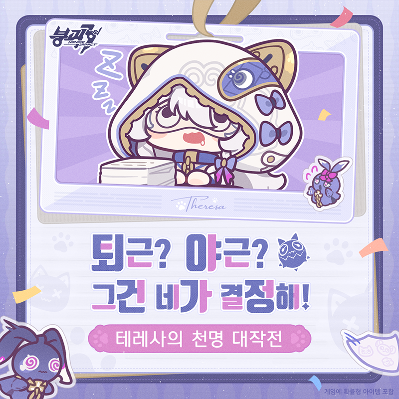 HonkaiImpact3kr's tweet photo. 오늘의 업무는… 여기까지 할까? 아니면 조금 더 노력할까?

테레사 대신 아래 버튼을 누르고 게시물을 업로드해 결단을 내려줘! 다수결에 따라 오늘의 야근 여부가 결정될 거야!

모든 플랫폼 누적 참여 수>8k 시, 추가로 수정×60 보상을 획득할 수 있어!

#TeRiRiReturn
#붕괴3rd