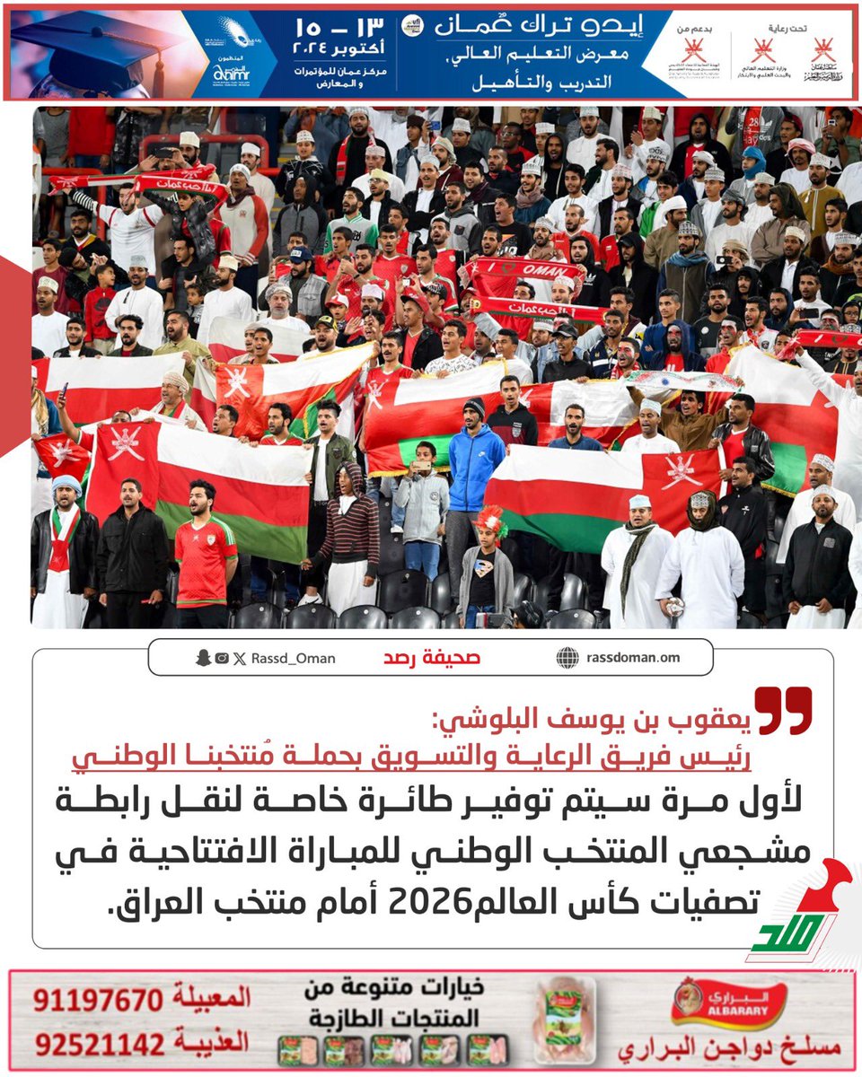 Rassd_24's tweet photo. 🔴 لأول مرة.. توفير طائرة خاصة لنقل رابطة مشجعي المنتخب الوطني للمباراة الافتتاحية في تصفيات #كأس_العالم 2026 أمام منتخب #العراق. https://t.co/vnEEryOdNQ