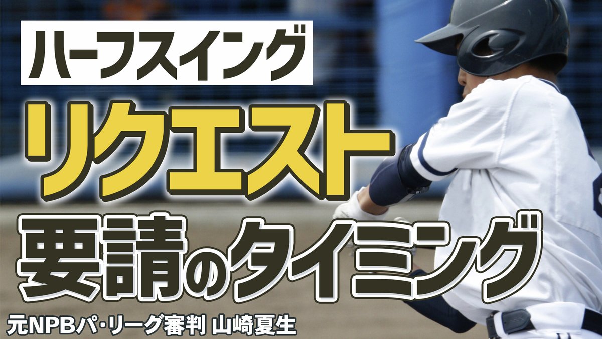 最新動画アップしました！
【少年野球審判講座】「ハーフスイング」リクエストのタイミングは！？ 元NPBパリーグ審判山崎夏生のルール解説！
視聴はこちら↓
rs39.net/c/bb/yt/tw/
#少年野球
#学童野球
#野球
#野球練習
#お父さんのための野球教室