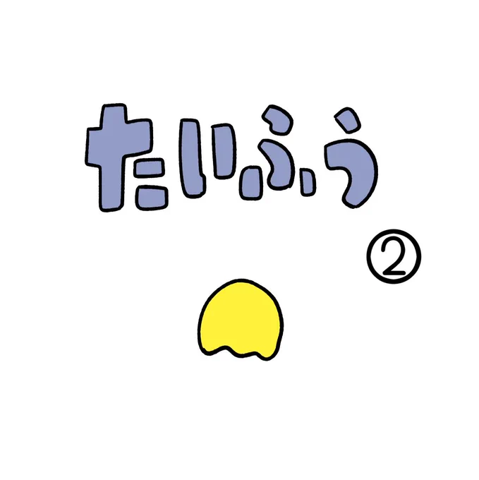 たいふう② 