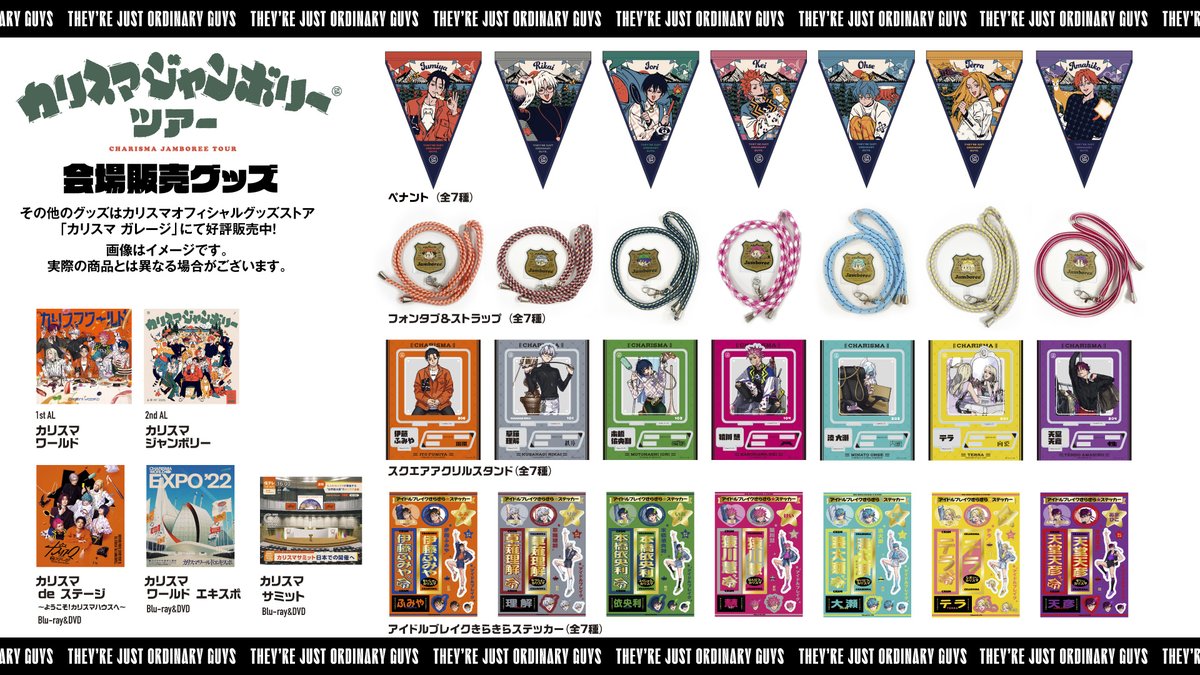 カリスマジャンボリーツアーグッズ カリスマジャンボリーツアー』開催決定！ 公演グッズの事前受注