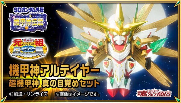 📢ご予約開始 ＼ 「元祖SDガンダムワールド 機甲神アルテイヤー 超機甲
