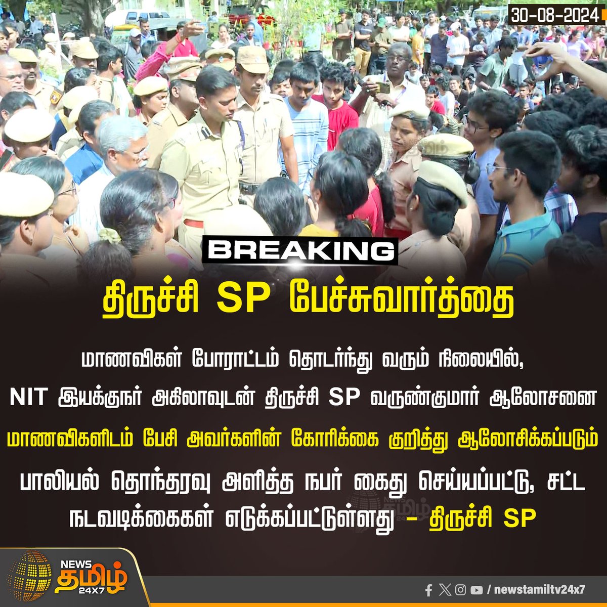 NewsTamilTV24x7's tweet photo. #BreakingNews |  திருச்சி SP பேச்சுவார்த்தை

#Newstamil24x7 | #TrichyNITStudents | #StudentProtest | #StudentsRequest | #spvarunkumar https://t.co/3bJj8uOOxw