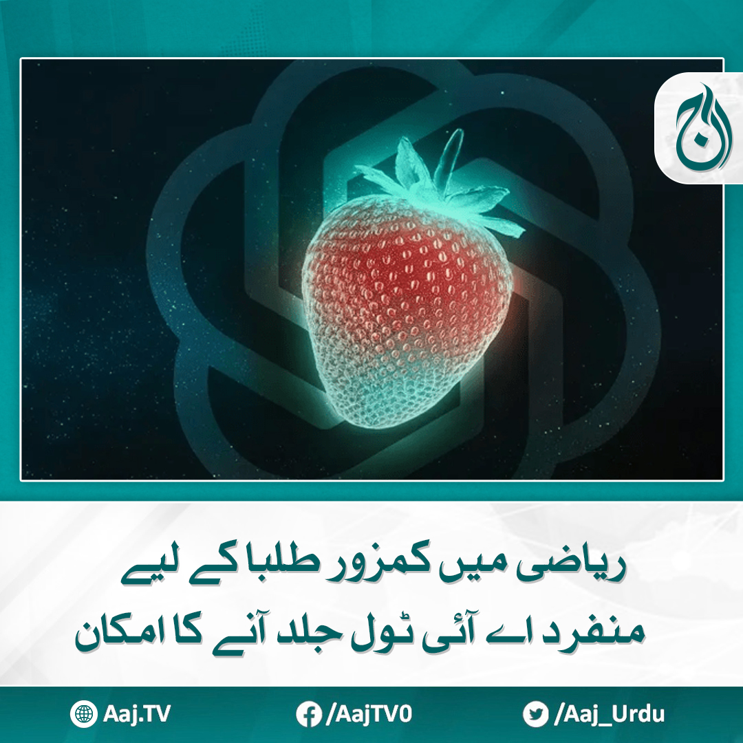 Aaj_Urdu's tweet photo. ریاضی میں کمزور طلبا کے لیے منفرد اے آئی ٹول جلد آنے کا امکان
مذکورہ ٹول حیرت انگیز صلاحیتوں سے لیس ہوگا۔ رپورٹ
https://t.co/s1PicBsHAE
#AajNews #technology #AI #mathametics https://t.co/DY6QAxDL58