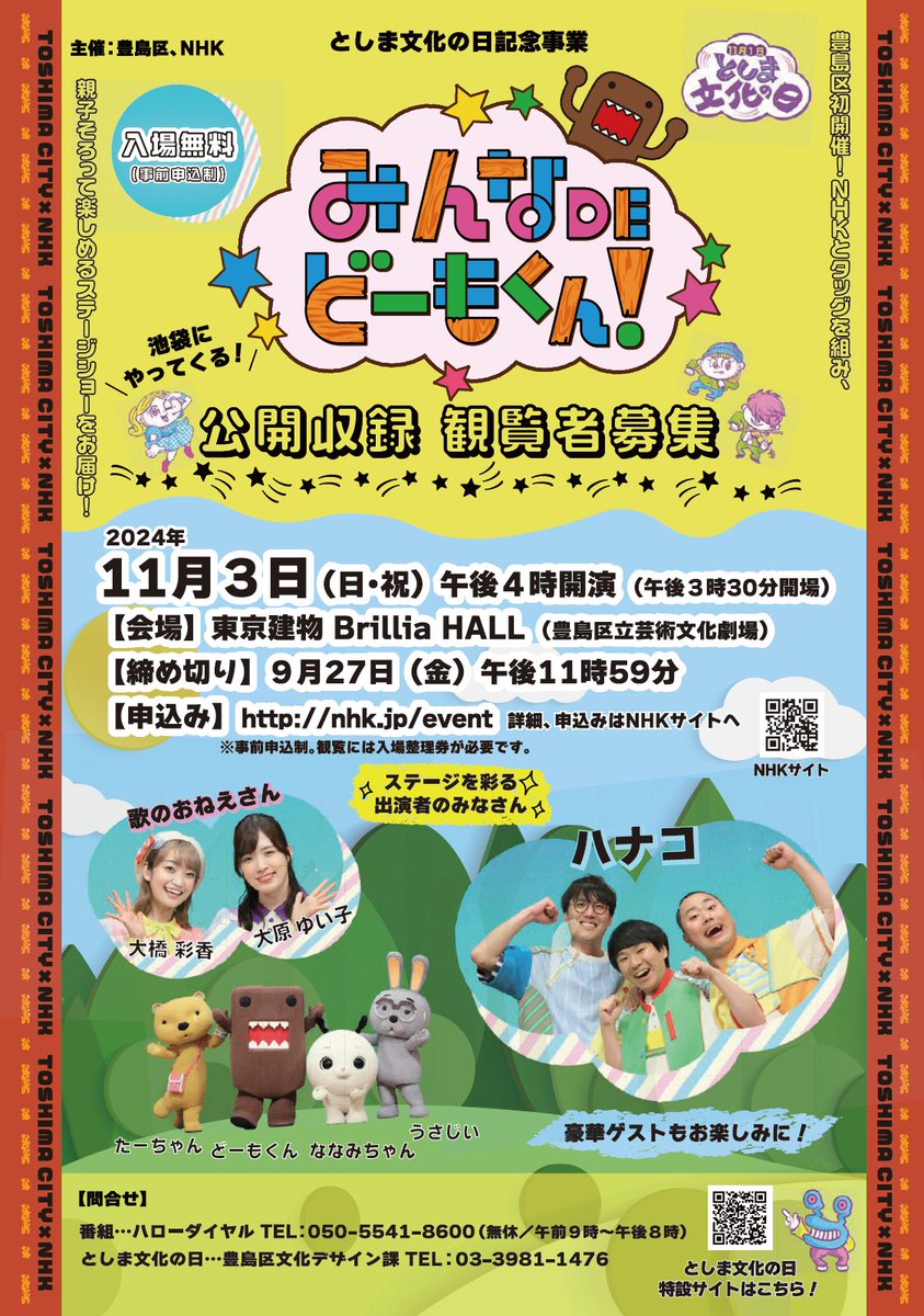 ✨観覧者募集✨ ーー #豊島区 とNHKで実施する 「みんなDEどーもくん