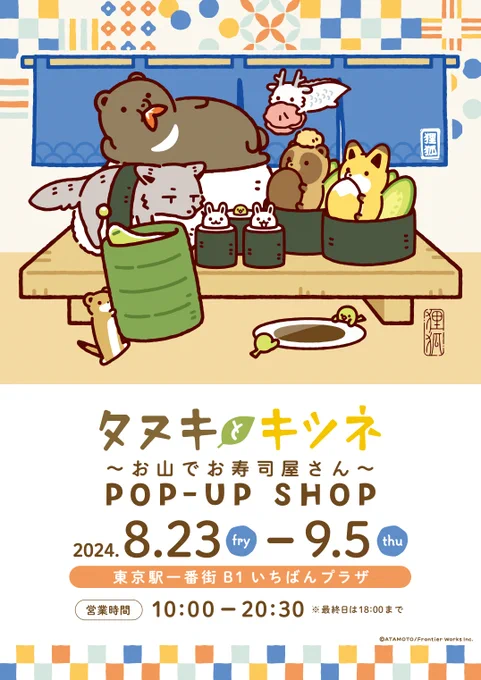 ˗ˏˋ🍣イベント情報🍵ˎˊ˗

#タヌキとキツネ
～お山のお寿司やさん～
@いちばんプラザ
開催中!

本日より後半ノベルティの配布がスタート!
販売状況などは以下アカウントをご確認ください。

マリモクラフト_イベント用アカウント
@marimocraft_eve

🍵HP
https://t.co/kGBcrdacK4 