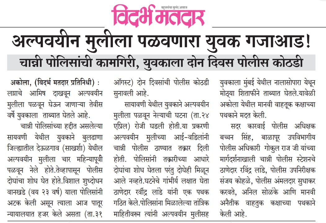 अकोला पोलीस - Akola Police (@akolapolice) on Twitter photo #Accused_Arrested | अल्पवयीन मुलीला पळविणाऱ्या आरोपीला अनैतिक मानवी वाहतुक कक्षाकडून अटक!
<a href="/IPS_Bachchan/">Bachchan Singh</a>
<a href="/DGPMaharashtra/">महाराष्ट्र पोलीस - Maharashtra Police</a>
<a href="/IGP_AmtRange/">IGP AMRAVATI RANGE</a>
<a href="/InfoAkola/">DISTRICT INFORMATION OFFICE, AKOLA</a>
#akolapolice #Accused_Arrested | अल्पवयीन मुलीला पळविणाऱ्या आरोपीला अनैतिक मानवी वाहतुक कक्षाकडून अटक!
<a href="/IPS_Bachchan/">Bachchan Singh</a>
<a href="/DGPMaharashtra/">महाराष्ट्र पोलीस - Maharashtra Police</a>
<a href="/IGP_AmtRange/">IGP AMRAVATI RANGE</a>
<a href="/InfoAkola/">DISTRICT INFORMATION OFFICE, AKOLA</a>
#akolapolice