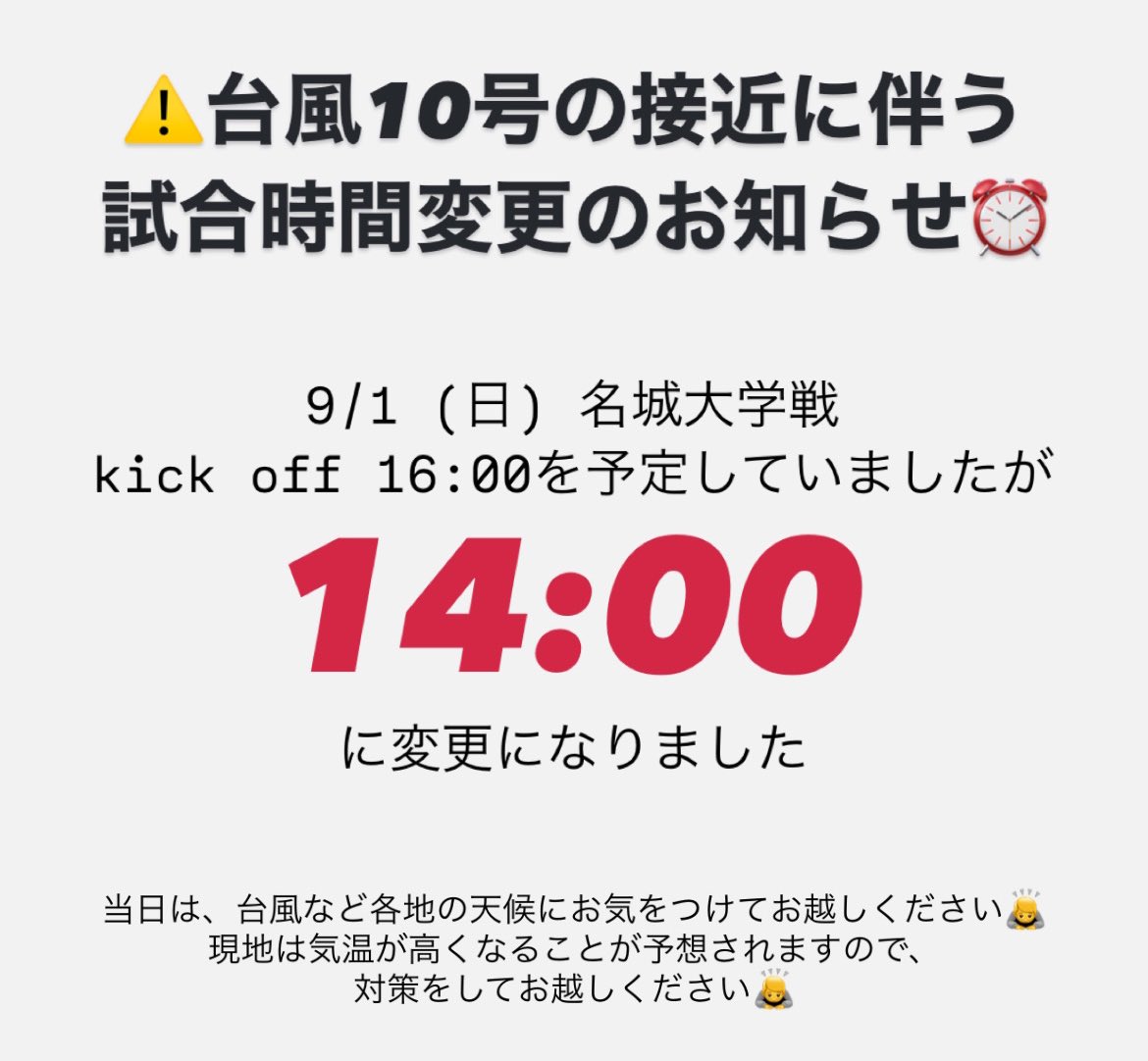 ⚠️キックオフ時間が変更になりました⚠️