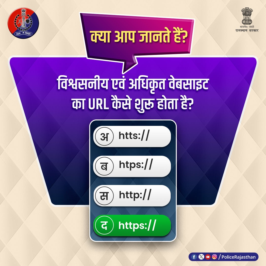 PoliceRajasthan's tweet image. #Poll में भाग लेने वाले जागरूक प्रदेशवासियों का आभार।

सही जवाब है:-

(द) https://

केवल https:// से शुरू होने वाली वेबसाइट पर ही भरोसा करें।

साइबर फ्रॉड हो तो #Helpline1930 या cybercrime.gov.in पर सूचना दें।

#RajasthanPolice
#PolicePoll