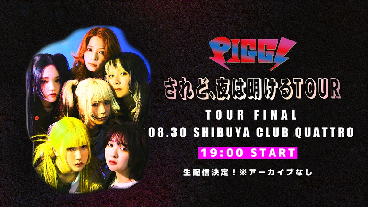 PIGGS_idol's tweet photo. 本日の #されど夜は明けるTOUR ツアーファイナルですが、各所調整がつきましてPIGGS Channelにて生配信させて頂くことと致しました。

ご来場が叶わなかった皆様とも少しでも想いを共有できればと思います！

19時開始 ※アーカイブなし
https://t.co/jQzf2T5hi9

よろにく🐷🤝 #PIGGS https://t.co/zeTf9tMN3m