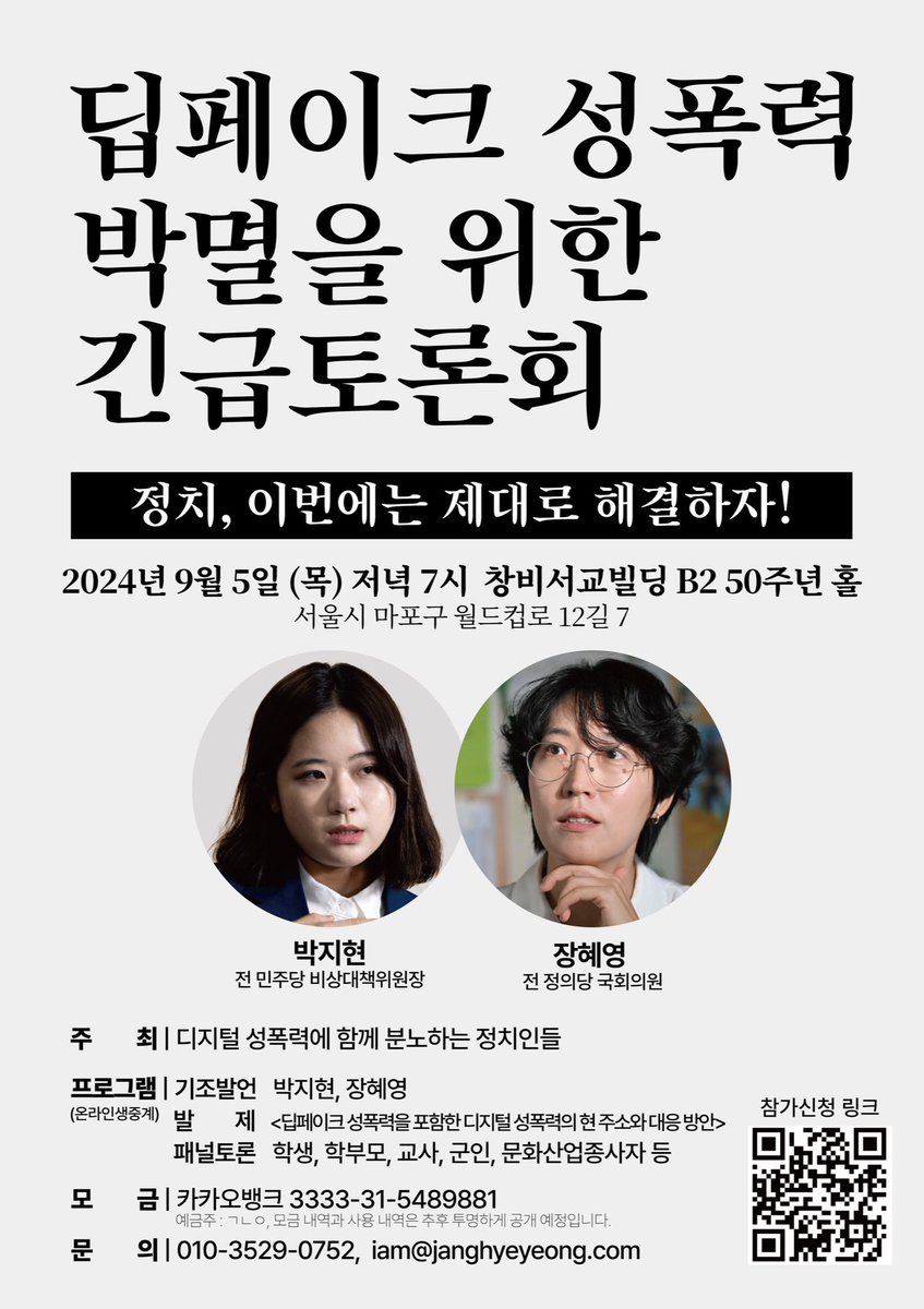 janghyeyeong's tweet photo. 다음주 목요일 저녁, 박지현 전 더불어민주당 비대위원장과 함께 <딥페이크 성폭력 박멸을 위한 긴급 토론회>를 엽니다. 

딥페이크 성폭력을 포함한 디지털 성폭력은 우리 사회의 근본적 안정과 신뢰를 중대하게 훼손하는 실재적 위협이며 결코 과소평가 될 수 없습니다. https://t.co/qneiAZs9ve