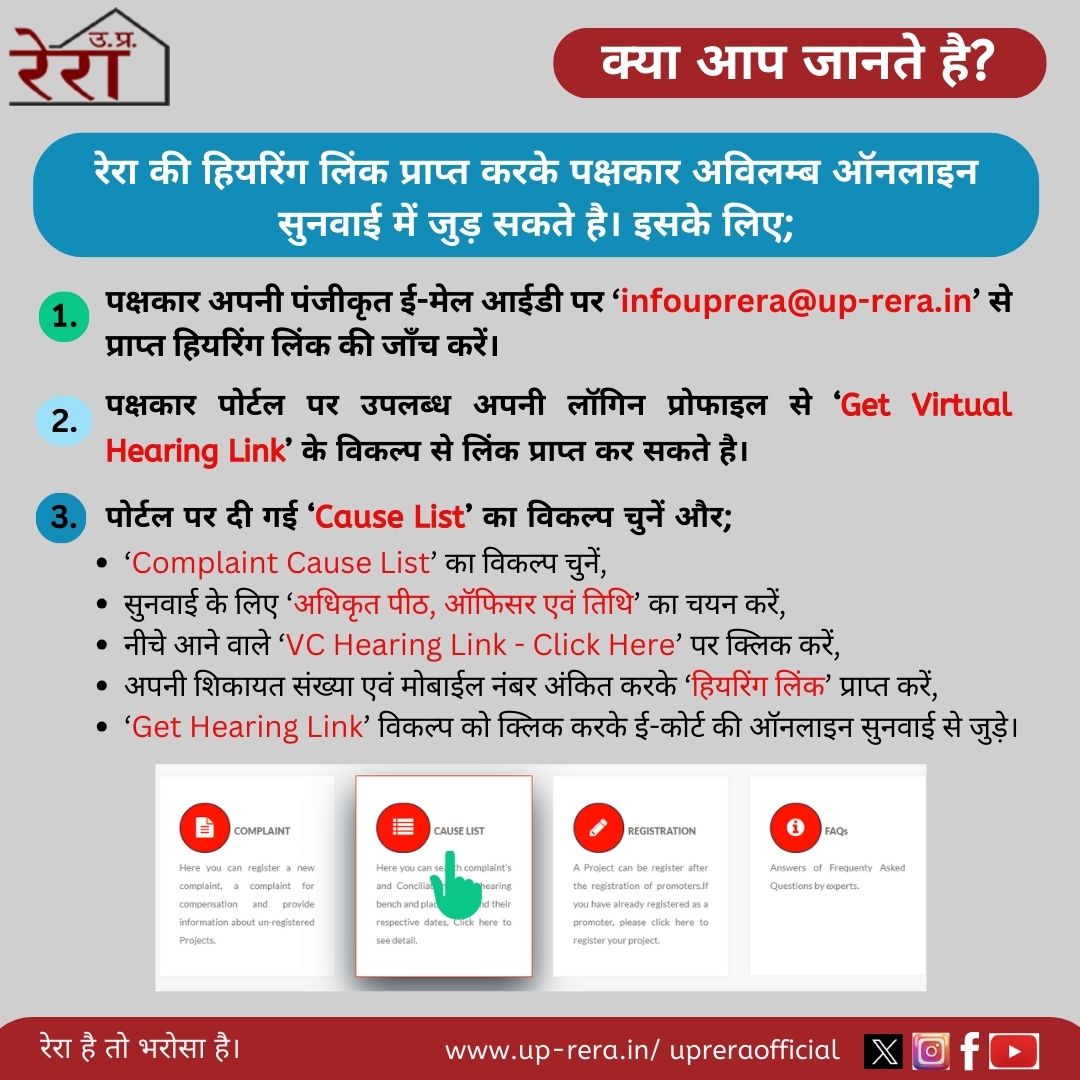 UPRERAofficial's tweet photo. उ.प्र. रेरा की ऑनलाइन सुनवाई में अविलम्ब जुड़ने हेतु पक्षकार निम्नलिखित माध्यमों से 'हियरिंग लिंक' प्राप्त करके ई-कोर्ट की वर्चुअल सुनवाई में आसानी से जुड़ सकते हैं।
#VirtualHearing #UPRERA #ecourt #onlinehearing #hearinglink #causelist #websiteutility #UPRERAportal #Loginprofile https://t.co/CNnoRtNARE