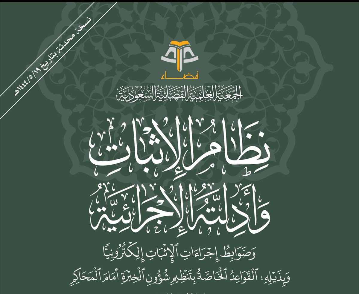hijan_lawyer's tweet image. 🟢 لديك جلسة قضائية والبينة فيها شهادة الشهود 
هذه أهم النقاط التي تحتاج اليها في إجراءات الشهادة والطعن فيها وفق النظام : 

• لا تسمع الشهادة في المبلغ الذي يزيد عن 100 الف ريال ، وهناك 5 استثناءات في النظام

• هناك مهلة محددة لاحضار الشهود فانتبه لها واحرص على استجواب الشاهد…