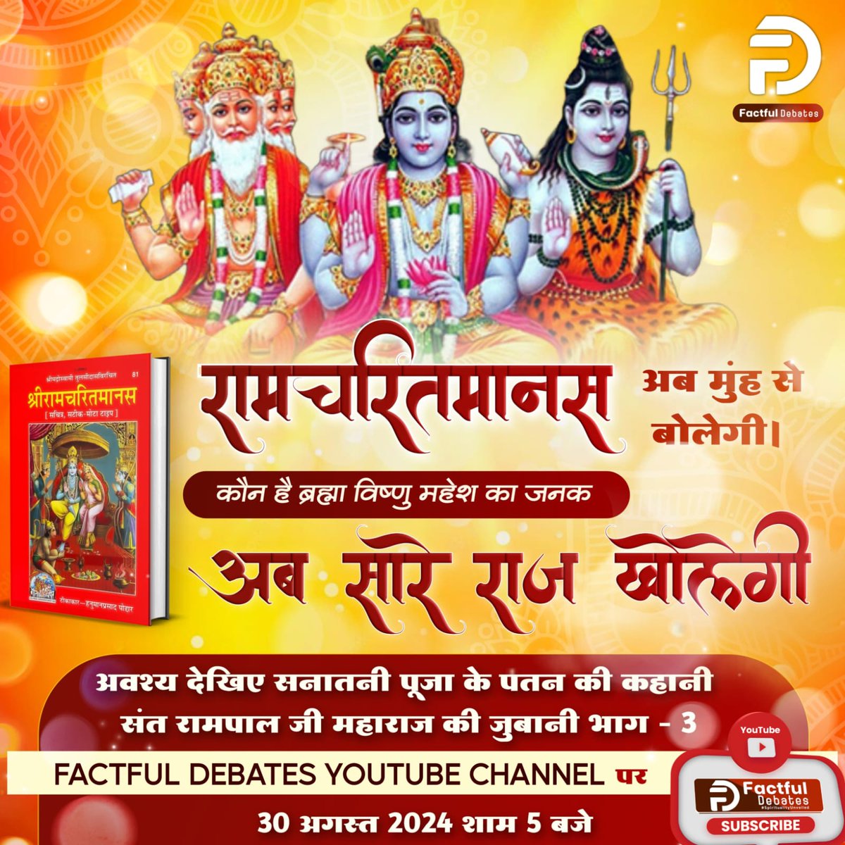 #रामचरितमानस_का_अनसुना_सच
रामचरितमानस अब मुंह से बोलेगी, कौन है ब्रह्मा विष्णु महेश का जनक? अब सारे राज खोलेगी। अवश्य देखिए सनातनी पूजा के पतन की कहानी संत रामपाल जी महाराज की जुबानी भाग - 3 Factful Debates YouTube Channel पर