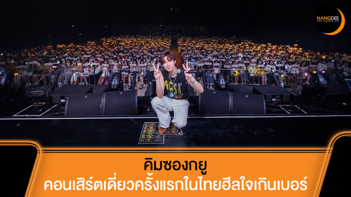 Nangdee's tweet photo. #คิมซองกยู หนุ่มตายิ้มที่จริงใจ คอนเสิร์ตเดี่ยวครั้งแรกในไทยฮีลใจเกินเบอร์ 2024 KIM SUNG KYU CONCERT [LV3 : Let's Vacay] IN BANGKOK

🔗https://t.co/EiwaAa8rQQ

#ซองกยู #KIMSUNGKYU
#金聖圭 #김성규
#LV3_LetsVacay_IN_BKK
#LV3_LetsVacay
#DSHOW_Thailand
#KOKOCONNECTION
#Nangdeedotcom https://t.co/AdisQKtJvK