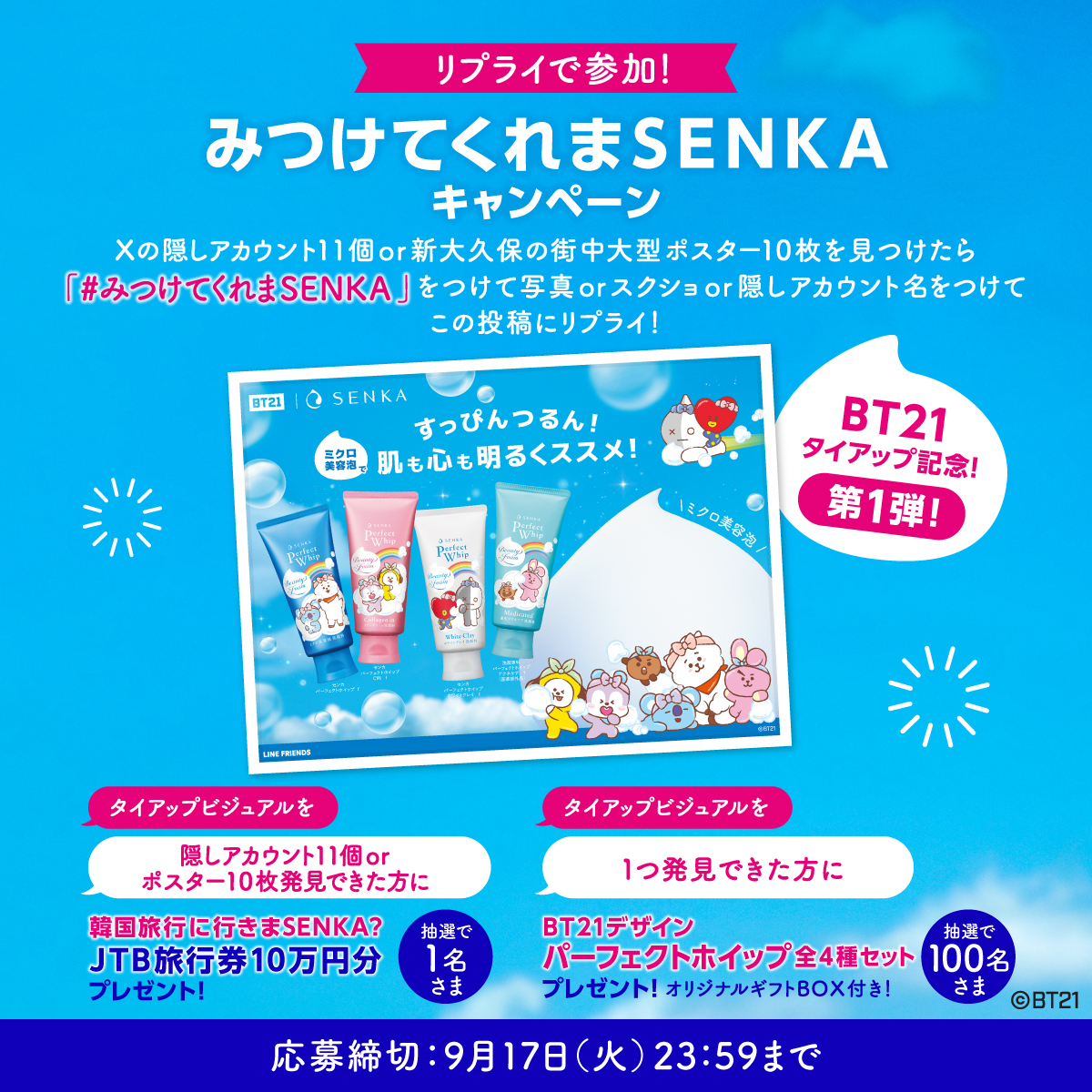みつけてくれまSENKA キャンペーン🔈 隠しアカウントを発見する第9の