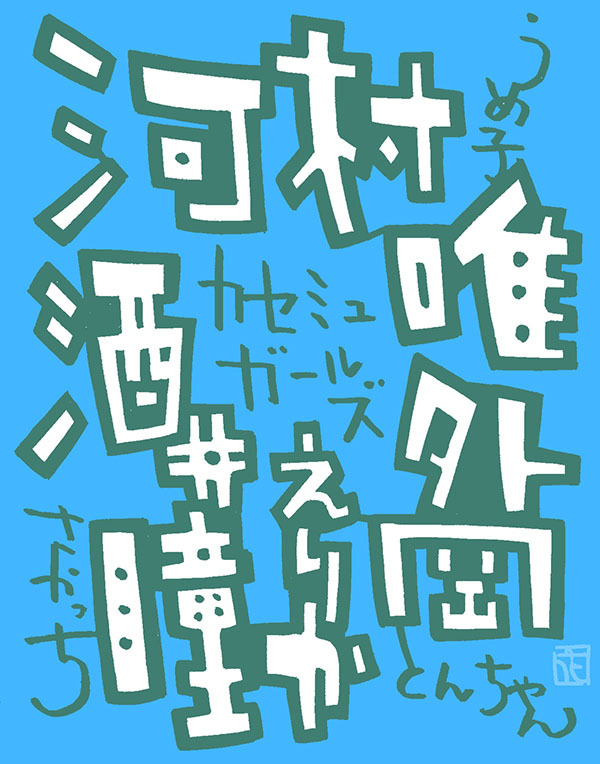 「#好きな人をロゴ#カセットテープミュージック#河村唯 #外岡えりか #酒井瞳 」|花小金井正幸＠喫茶宝石箱での個展。2023年開催予定のイラスト