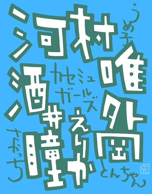 #好きな人をロゴ#カセットテープミュージック#河村唯 #外岡えりか #酒井瞳 