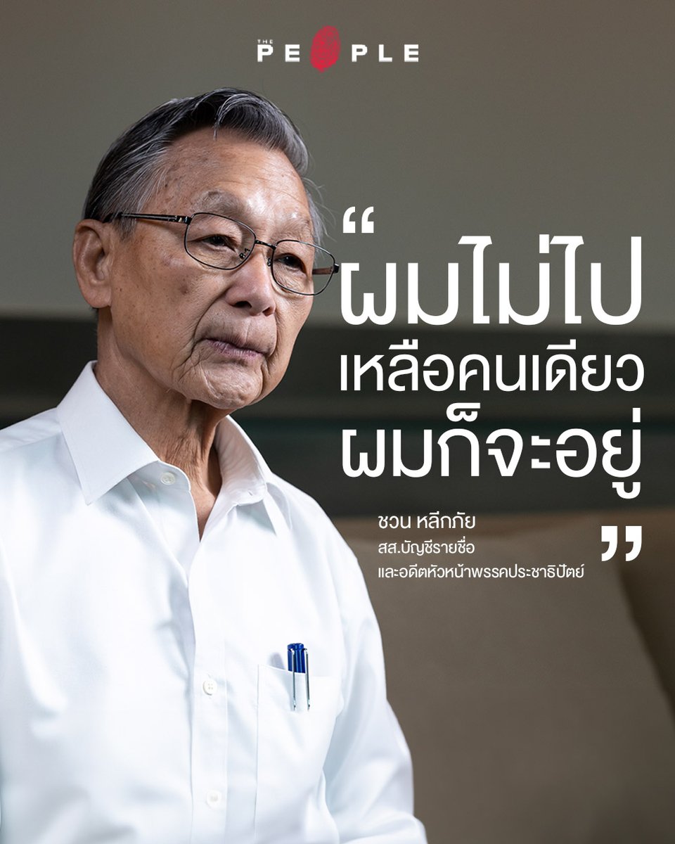 WebthaidayC's tweet photo. PITAK
@PitakPokPong
·
Aug 28
ท่ามกลางการวิ่งเต้น ย้ายขั้ว เปลี่ยนข้าง เพื่อแย่งเก้าอี้รัฐมนตรีของ #รัฐบาลแพทองธาร นั้น คนที่มีแต่จะโดนบ่นว่าตกยุคแล้วคนนั้น ก็ยังเป็นคนที่เล่นการเมืองในแบบของตัวเองได้อย่างแข็งแรงมั่นคงที่สุดนะครับ #ชวนหลีกภัย #พรร��ประชาธิปัตย์ #ประชาธิปัตย์ https://t.co/sC43rAW6nM