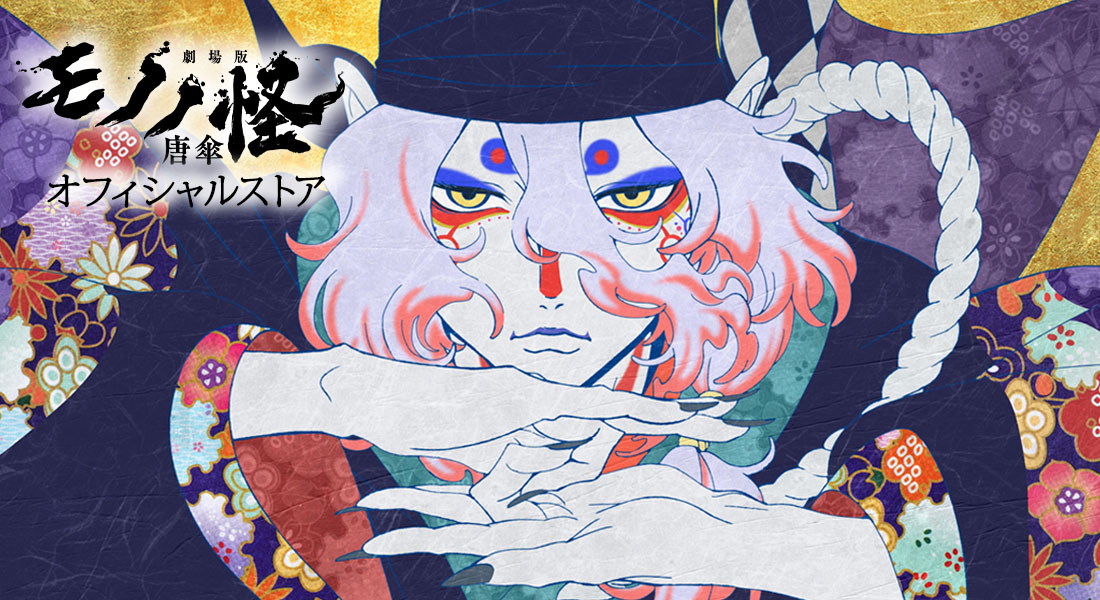 🌂『#劇場版モノノ怪 唐傘』 🛒オフィシャルストア ＼ 📢ストア内で